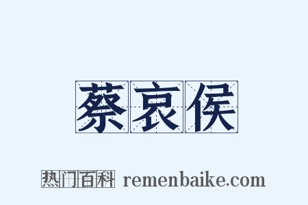 蔡哀侯是什么意思的图片